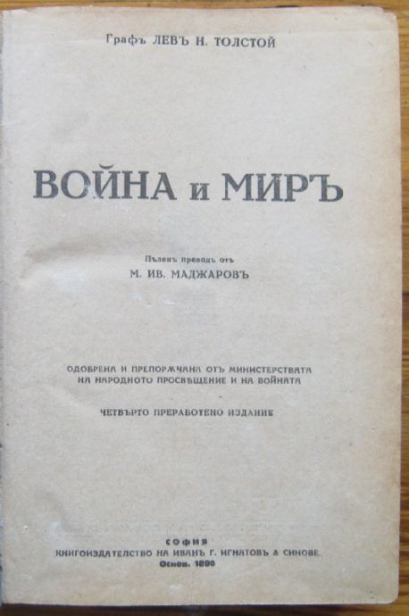 ВОЙНА И МИРЪ, ГРАФЪ ЛЕВЪ Н. ТОЛСТОЙ
